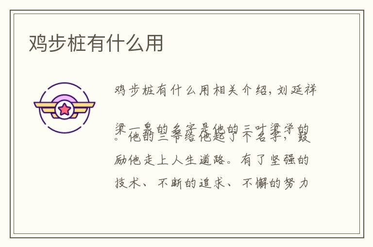 鸡步桩有什么用文章配图