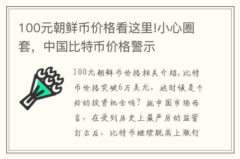 100元朝鲜币价格看这里!小心圈套，中国比特币价格警示