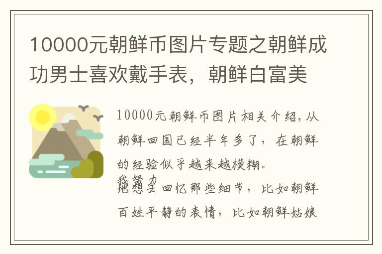 10000元朝鲜币图片专题之朝鲜成功男士喜欢戴手表，朝鲜白富美热衷买名牌包？