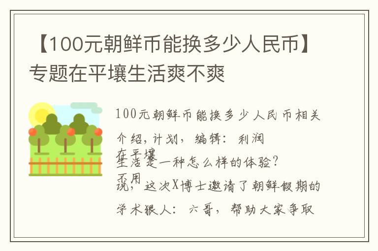 【100元朝鲜币能换多少人民币】专题在平壤生活爽不爽