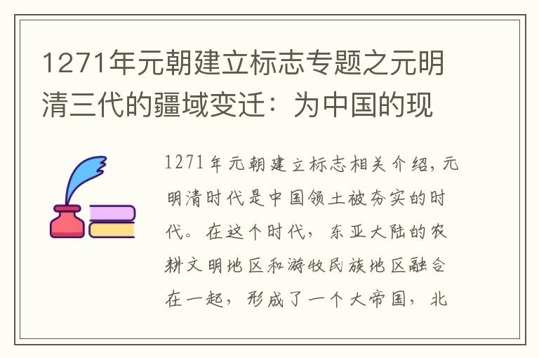 1271年元朝建立标志专题之元明清三代的疆域变迁：为中国的现代的版图奠定立下了汗马功劳