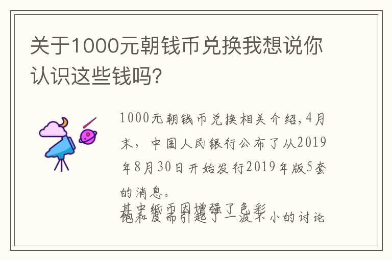 关于1000元朝钱币兑换我想说你认识这些钱吗？