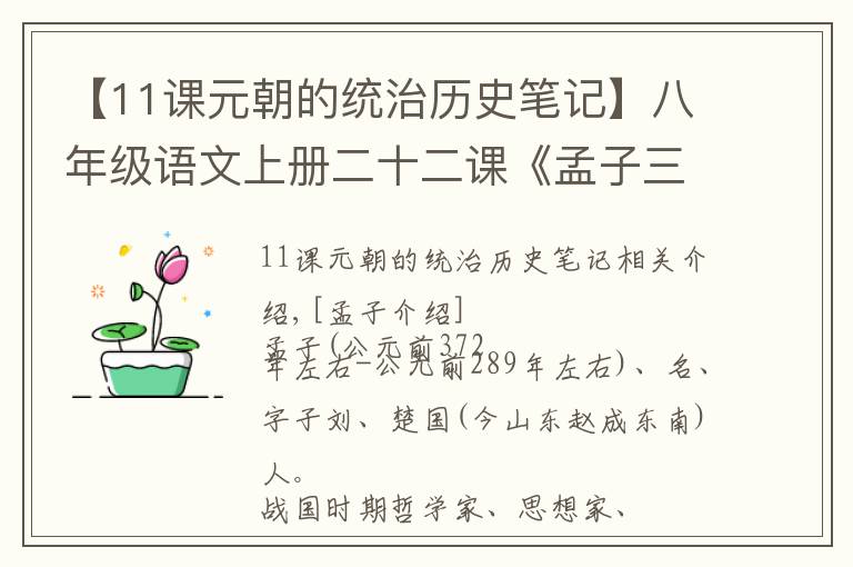 【11课元朝的统治历史笔记】八年级语文上册二十二课《孟子三章》课文笔记，预习专用