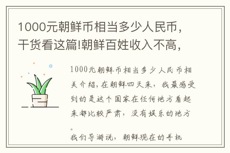 1000元朝鲜币相当多少人民币，干货看这篇!朝鲜百姓收入不高，娱乐活动很少？