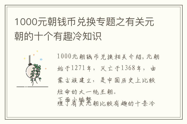 1000元朝钱币兑换专题之有关元朝的十个有趣冷知识