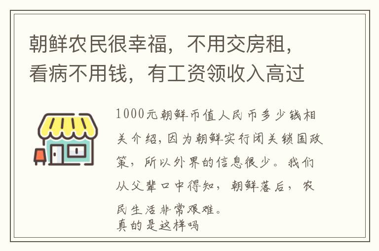 朝鲜农民很幸福，不用交房租，看病不用钱，有工资领收入高过教授