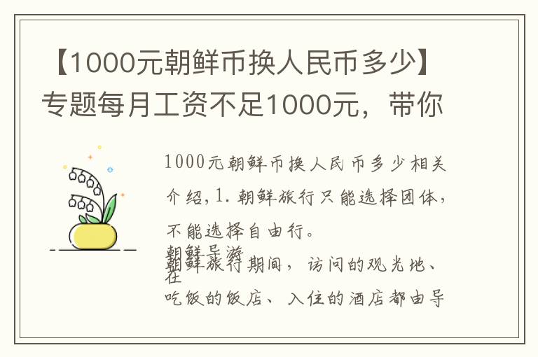 【1000元朝鲜币换人民币多少】专题每月工资不足1000元，带你看看真实的朝鲜人生活