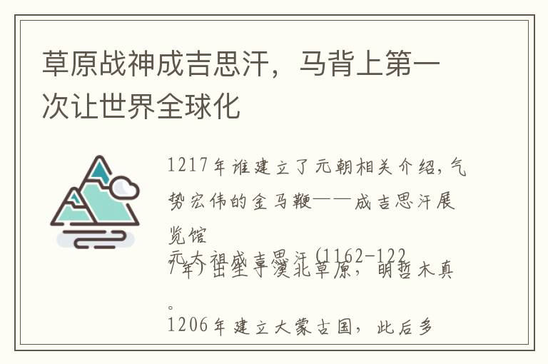 草原战神成吉思汗，马背上第一次让世界全球化