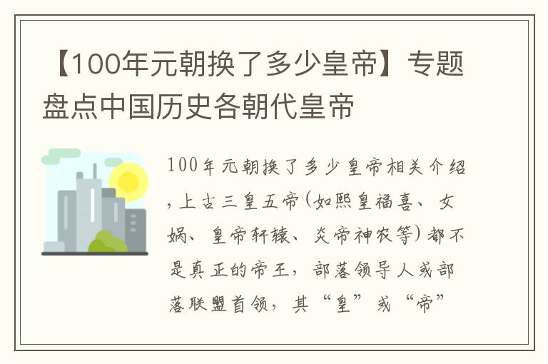 【100年元朝换了多少皇帝】专题盘点中国历史各朝代皇帝