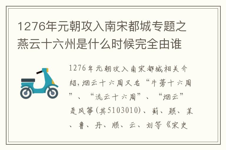 1276年元朝攻入南宋都城专题之燕云十六州是什么时候完全由谁收复的？