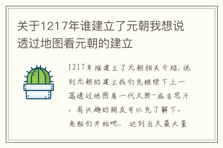 关于1217年谁建立了元朝我想说透过地图看元朝的建立