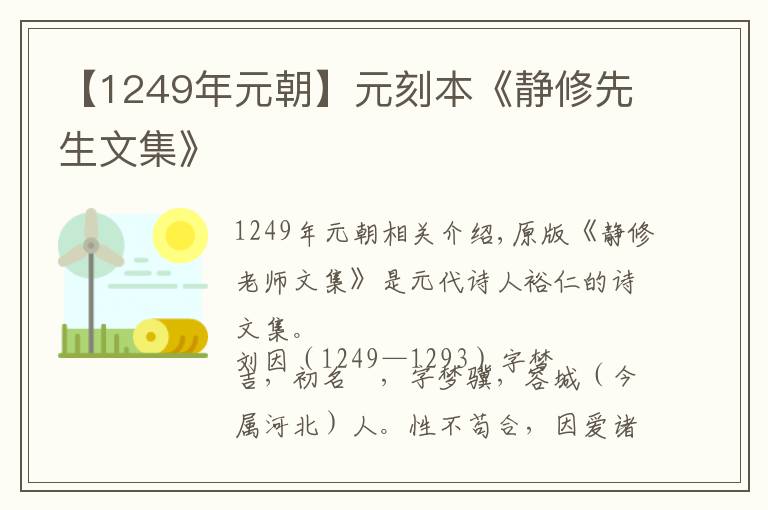 【1249年元朝】元刻本《静修先生文集》