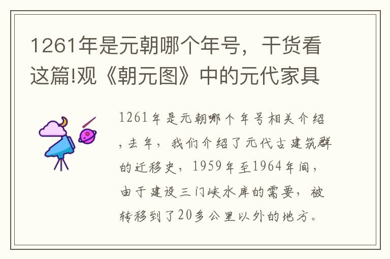 1261年是元朝哪个年号，干货看这篇!观《朝元图》中的元代家具