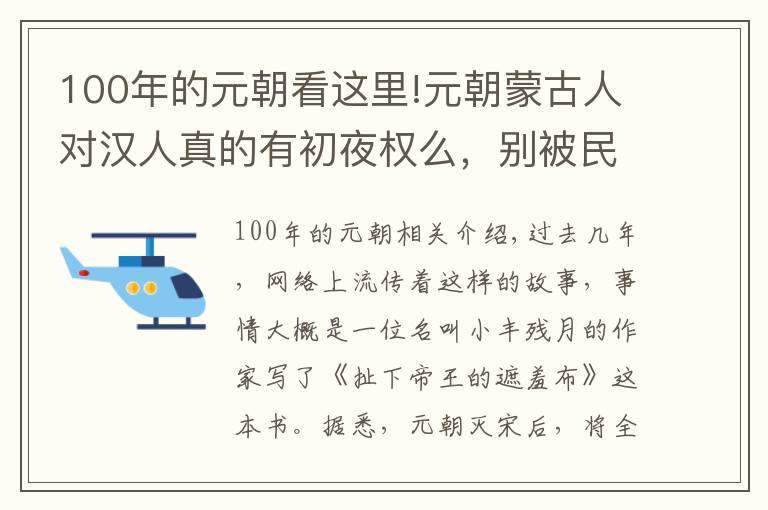 100年的元朝看这里!元朝蒙古人对汉人真的有初夜权么，别被民间传言和影视剧误导了