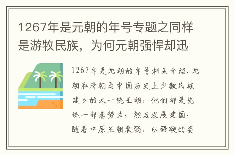 1267年是元朝的年号专题之同样是游牧民族，为何元朝强悍却迅速灭亡，清腐败却存在300年？