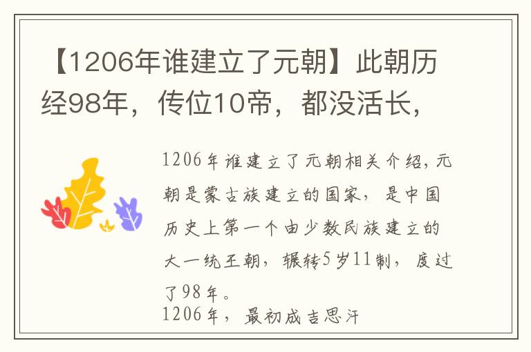 【1206年谁建立了元朝】此朝历经98年，传位10帝，都没活长，最倒霉的皇帝刚登基就死了