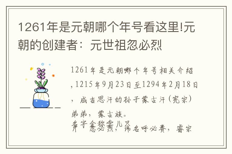 1261年是元朝哪个年号看这里!元朝的创建者：元世祖忽必烈