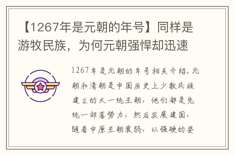 【1267年是元朝的年号】同样是游牧民族，为何元朝强悍却迅速灭亡，清腐败却存在300年？