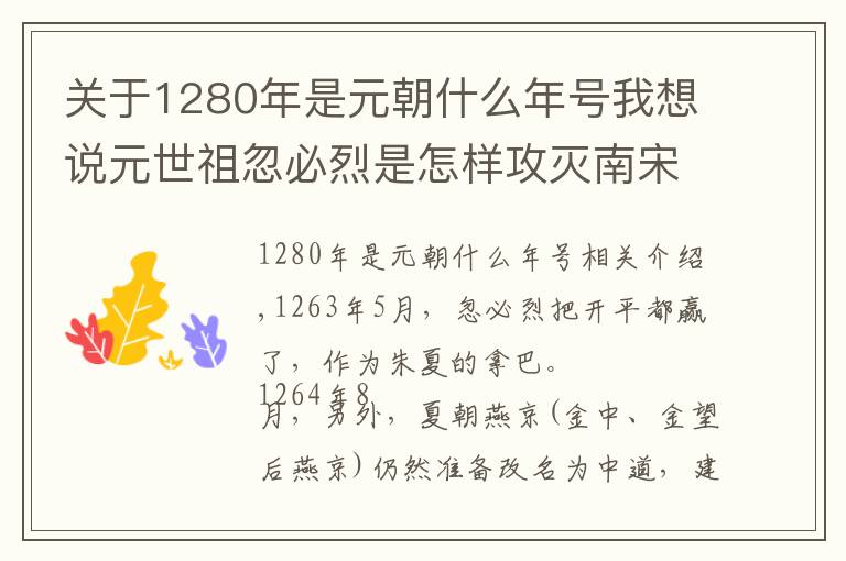 关于1280年是元朝什么年号我想说元世祖忽必烈是怎样攻灭南宋的？元世祖简介