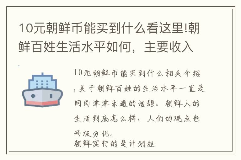 10元朝鲜币能买到什么看这里!朝鲜百姓生活水平如何，主要收入来源靠什么？