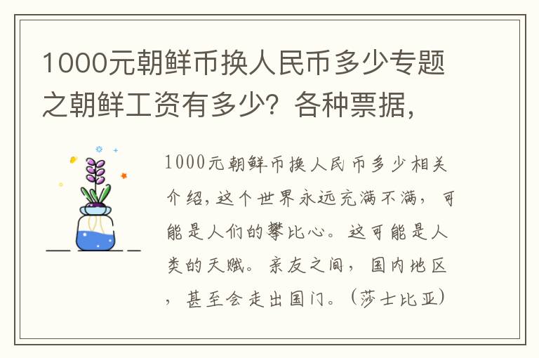 1000元朝鲜币换人民币多少专题之朝鲜工资有多少？各种票据，都能换什么吃喝用品