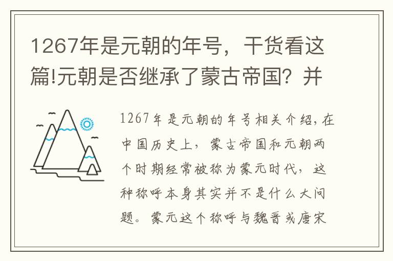 1267年是元朝的年号，干货看这篇!元朝是否继承了蒙古帝国？并没有，那么它们之间究竟有何差异？