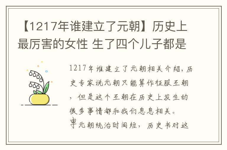 【1217年谁建立了元朝】历史上最厉害的女性 生了四个儿子都是皇帝