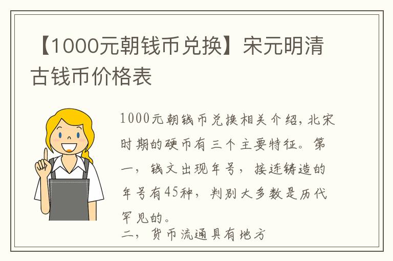 【1000元朝钱币兑换】宋元明清古钱币价格表