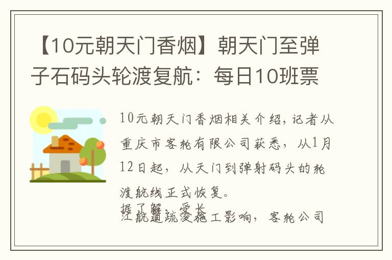 【10元朝天门香烟】朝天门至弹子石码头轮渡复航：每日10班票价5元