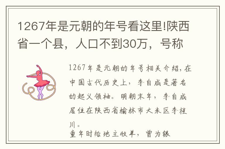1267年是元朝的年号看这里!陕西省一个县，人口不到30万，号称“美人县”！