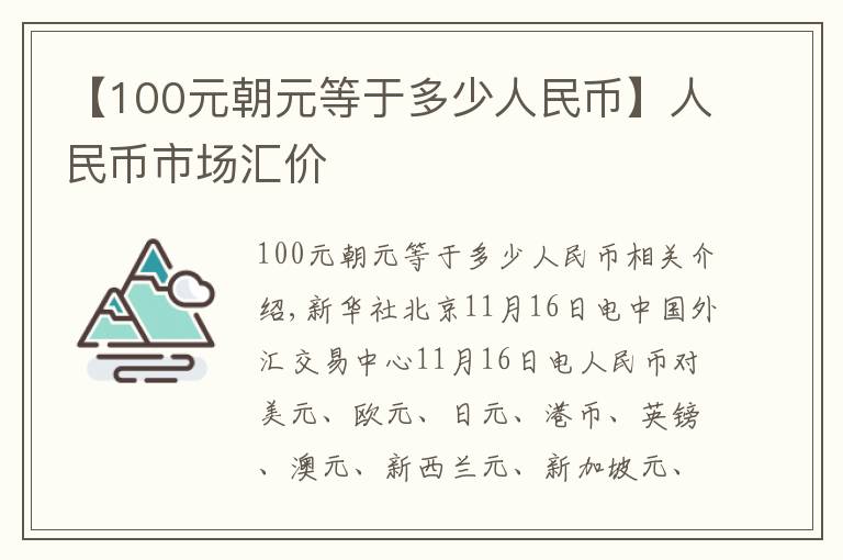【100元朝元等于多少人民币】人民币市场汇价