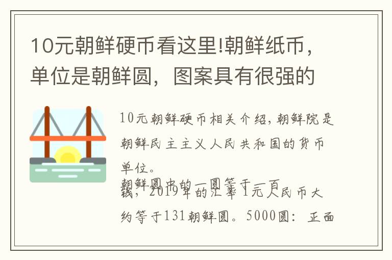 10元朝鲜硬币看这里!朝鲜纸币，单位是朝鲜圆，图案具有很强的民族特色