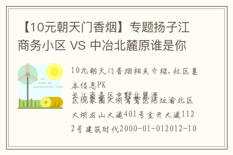 【10元朝天门香烟】专题扬子江商务小区 VS 中冶北麓原谁是你的菜？