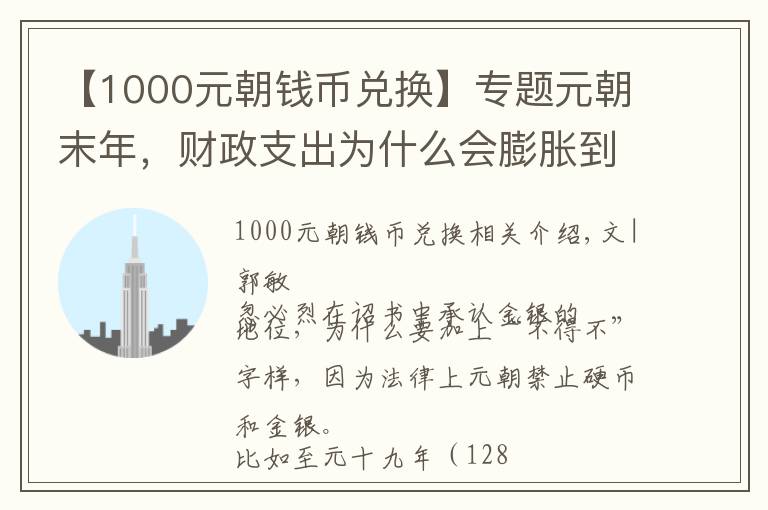 【1000元朝钱币兑换】专题元朝末年，财政支出为什么会膨胀到财政收入的400多倍？