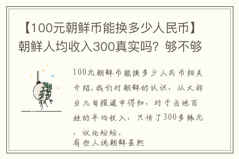 【100元朝鲜币能换多少人民币】朝鲜人均收入300真实吗？够不够日常开销？为何中国商品深受喜爱