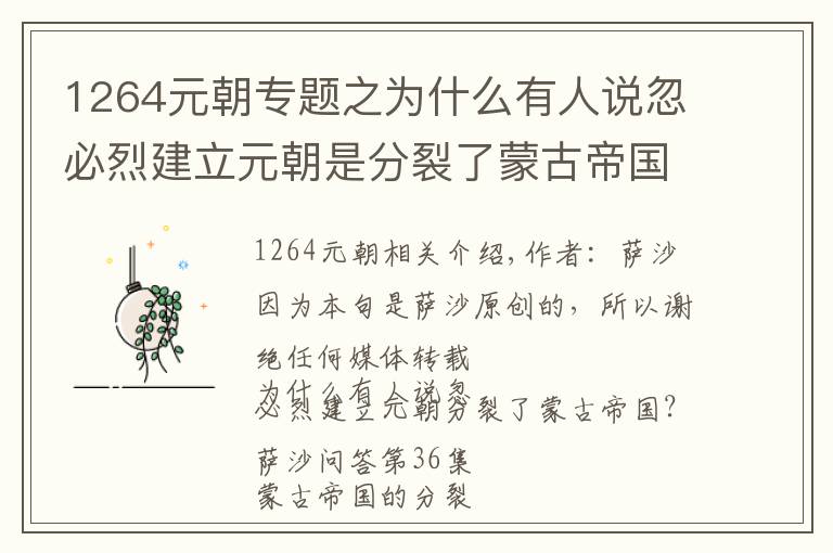 1264元朝专题之为什么有人说忽必烈建立元朝是分裂了蒙古帝国？萨沙问答第36集