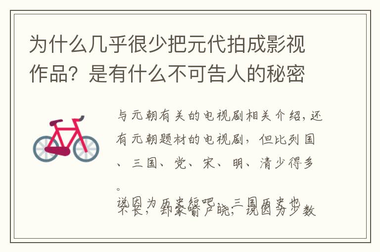 为什么几乎很少把元代拍成影视作品？是有什么不可告人的秘密吗？文章配图
