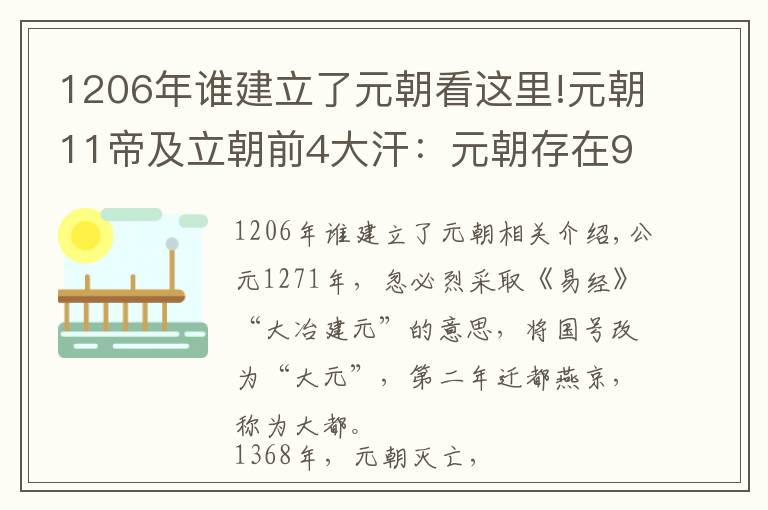 1206年谁建立了元朝看这里!元朝11帝及立朝前4大汗：元朝存在97年，首帝与末帝就占了58年