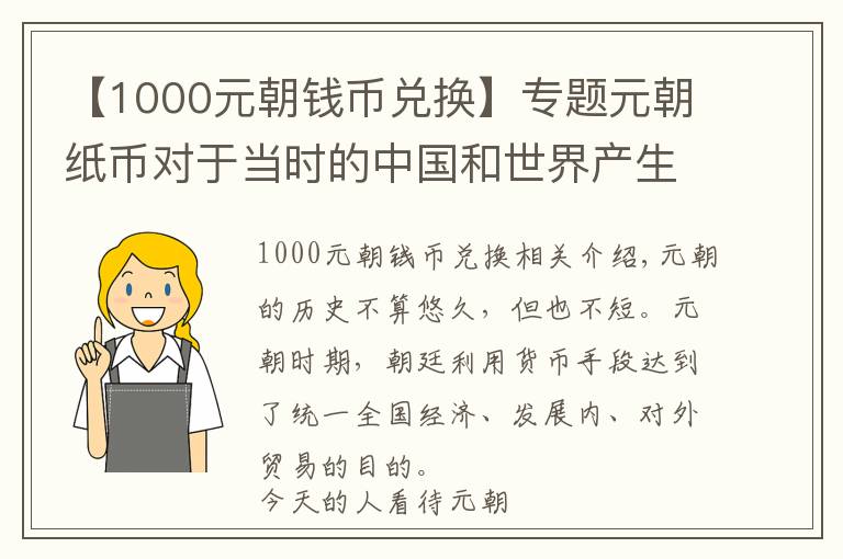 【1000元朝钱币兑换】专题元朝纸币对于当时的中国和世界产生了怎样的影响