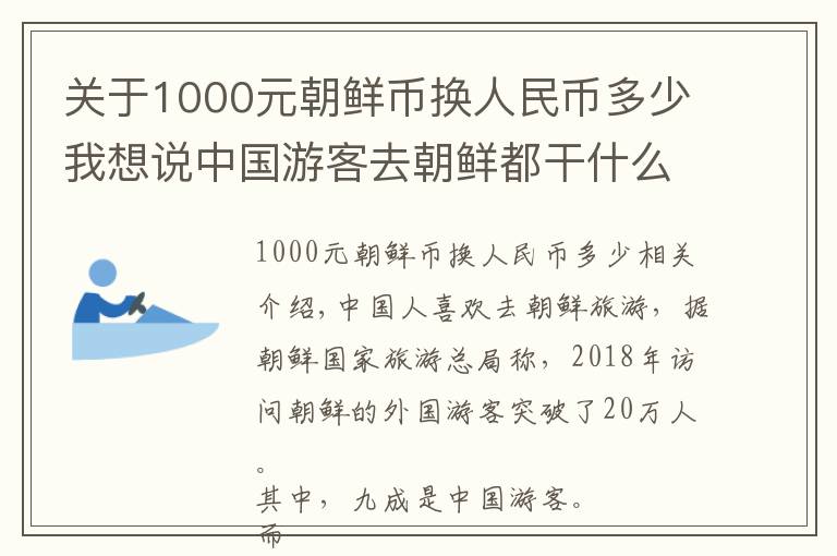 关于1000元朝鲜币换人民币多少我想说中国游客去朝鲜都干什么？钱都花在哪里了？物价如何？