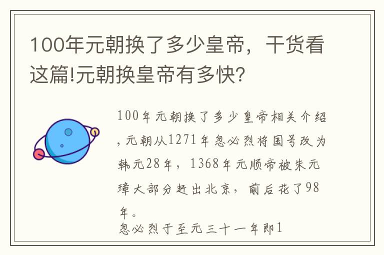 100年元朝换了多少皇帝，干货看这篇!元朝换皇帝有多快？