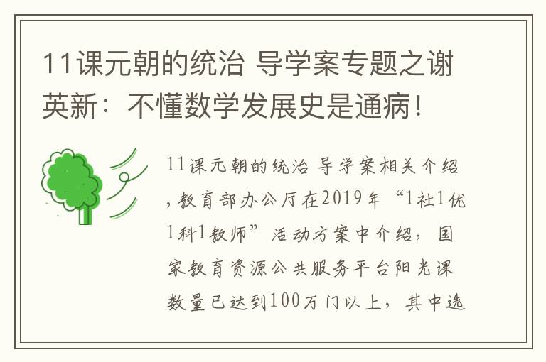 11课元朝的统治 导学案专题之谢英新：不懂数学发展史是通病！评部级优课《角的度量》