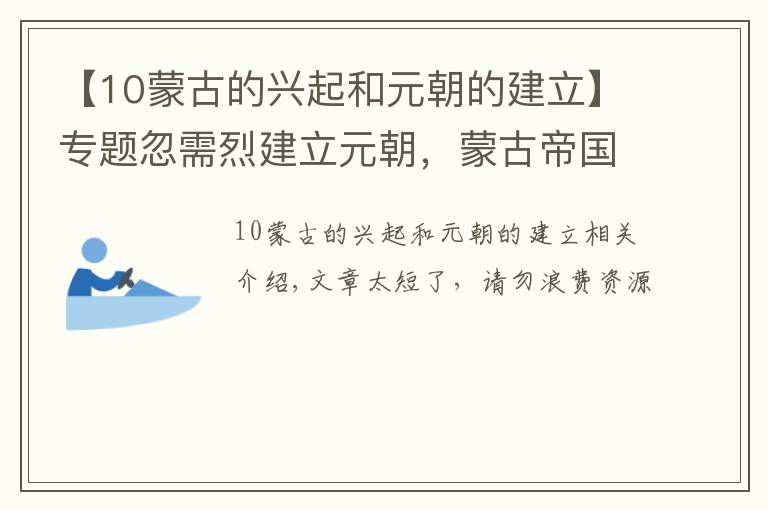 【10蒙古的兴起和元朝的建立】专题忽需烈建立元朝，蒙古帝国四分五裂