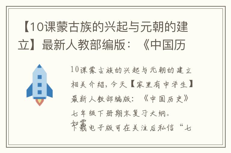 【10课蒙古族的兴起与元朝的建立】最新人教部编版：《中国历史》七年级下册期末复习提纲