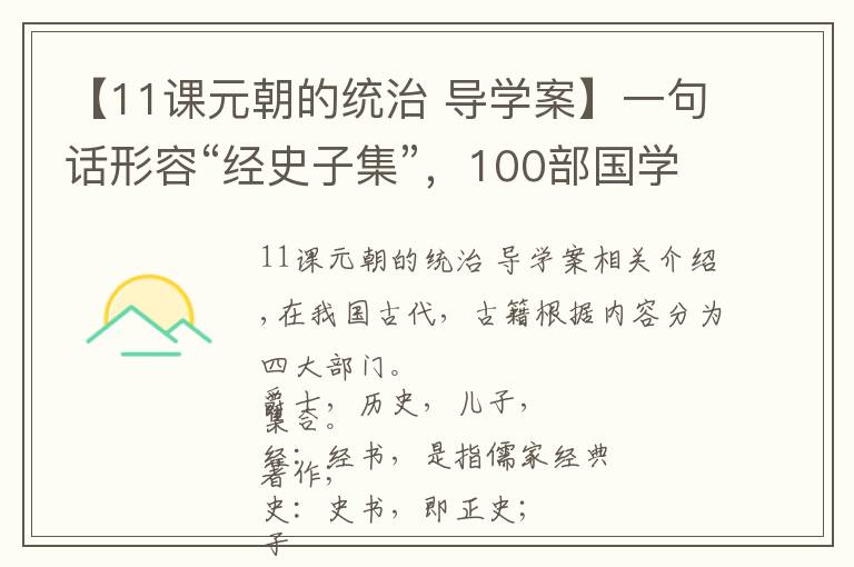 【11课元朝的统治 导学案】一句话形容“经史子集”，100部国学经典，你会对哪一本有兴趣？