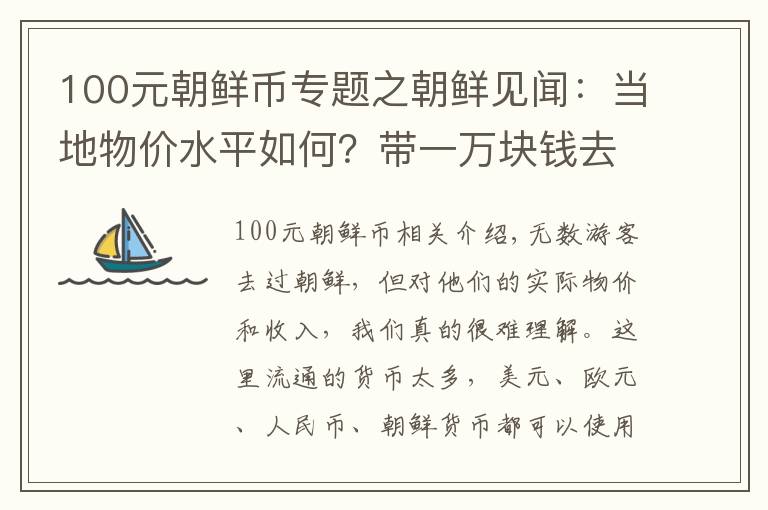 100元朝鲜币专题之朝鲜见闻：当地物价水平如何？带一万块钱去玩能否当富豪？