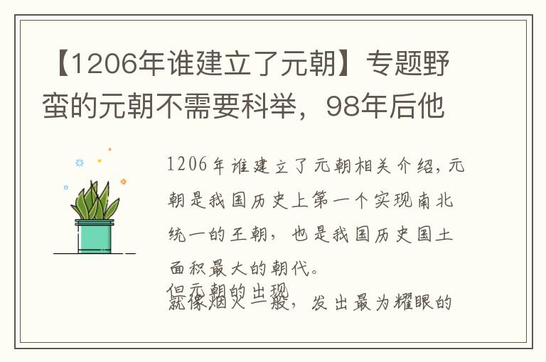 【1206年谁建立了元朝】专题野蛮的元朝不需要科举，98年后他亡了