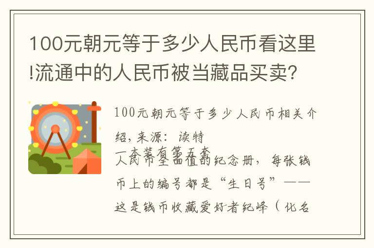 100元朝元等于多少人民币看这里!流通中的人民币被当藏品买卖？记者调查非法交易链