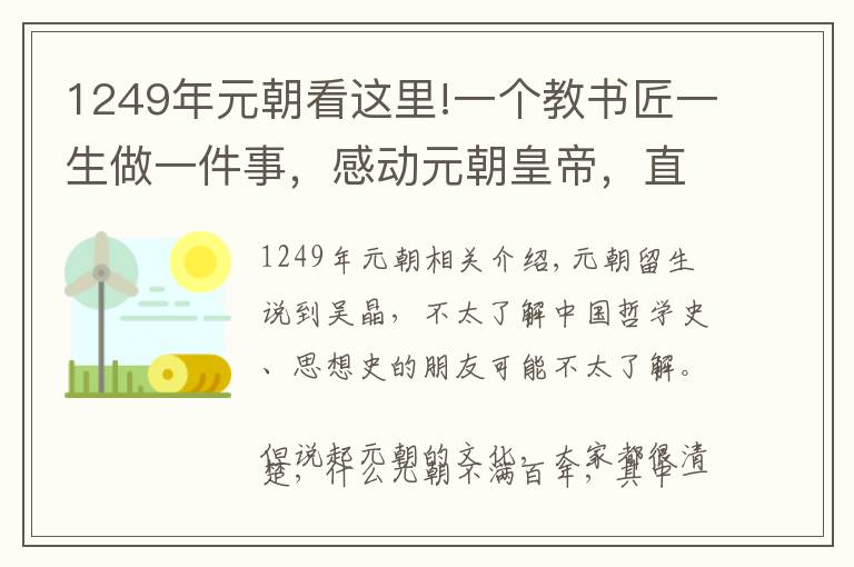 1249年元朝看这里!一个教书匠一生做一件事，感动元朝皇帝，直接赐一等谥号“文正”