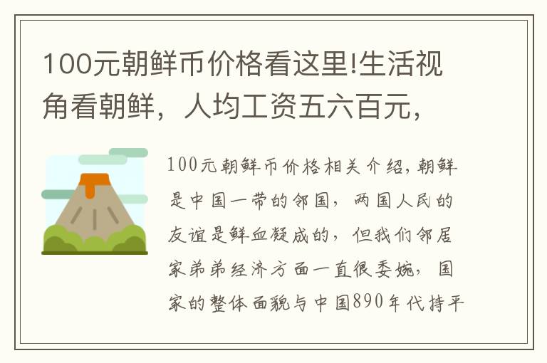 100元朝鲜币价格看这里!生活视角看朝鲜，人均工资五六百元，幸福感满满